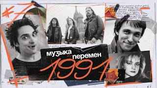 МУЗЫКА ПЕРЕМЕН 1991
