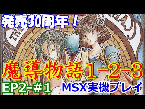 Madō Monogatari 1-2-3 (1990, MSX2, Compile)