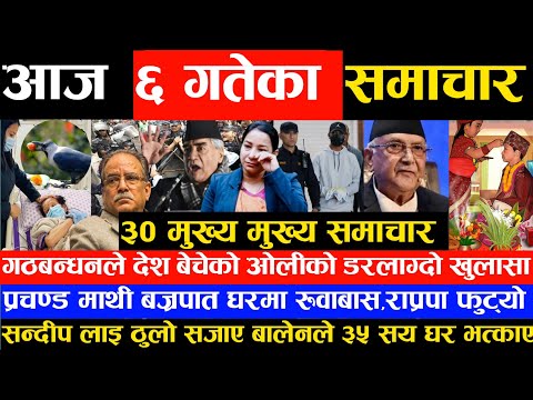 आज ६ गतेका मुख्य समाचार Today Nepali News Tihar,Sandip Balen Update News of nepal