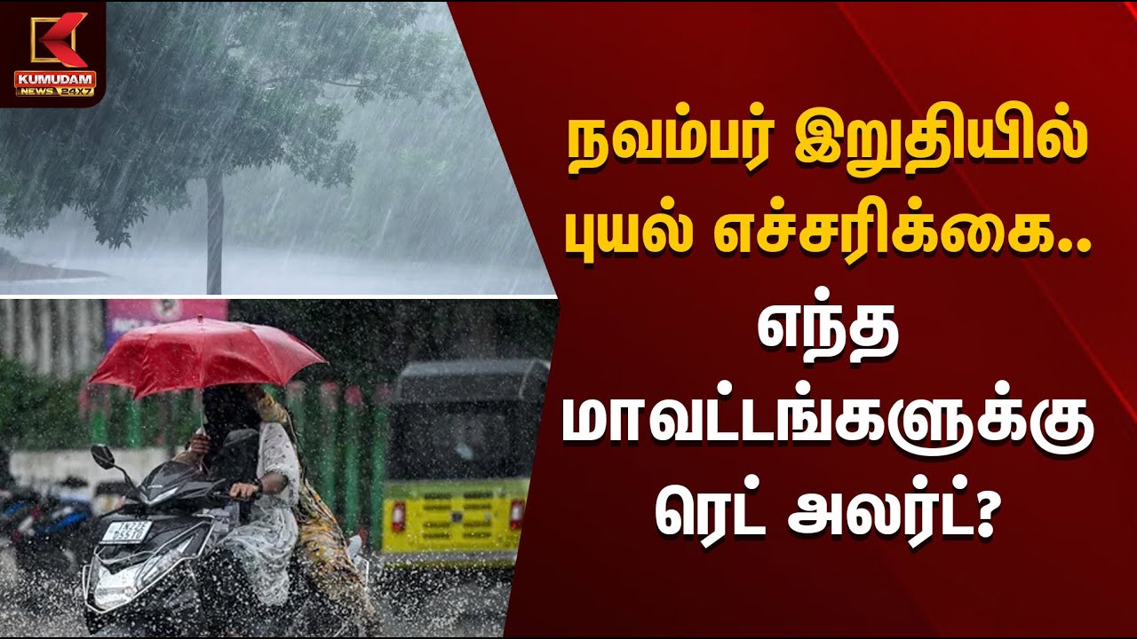நவம்பர் இறுதியில் புயல் எச்சரிக்கை  எந்த மாவட்டங்களுக்கு ரெட் அலர்ட்? | Red Alert | Kumudam News
