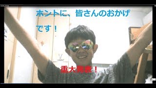 ホントに皆さんのおかげです！ありがとうございます！