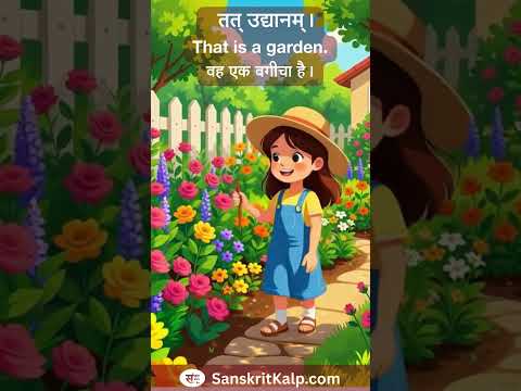 Learn Sanskrit Sentence:   तत् उद्यानम्। | That is a garden. | वह एक बगीचा है।
