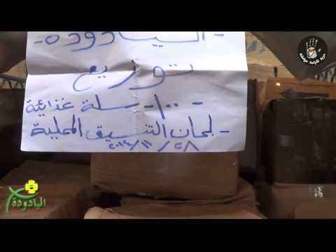 توزيع سلل إغاثية في اليادودة في محافظة درعا من قبل لجان التنسيق المحلية