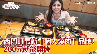 西門町最新「個人燒肉」品牌！