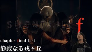【SILENT HILL f】静寂なる戎ヶ丘、今期一メロい男【実況END】