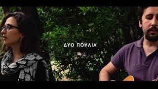 Πόες ~ Δυο πουλιά