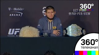 ПОЛНАЯ ПРЕСС-КОНФЕРЕНЦИЯ ХАБИБА НУРМАГОМЕДОВА НА РУССКОМ