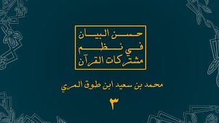 صورة شرح حسن البيان في نظم مشتركات القرآن - المجلس الثالث