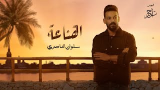 كلمات اغنية القناعة سلوان الناصري