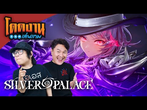 โดดงานเล่นเกม | Silver Palace