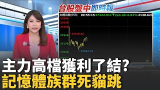 台股臉綠27000點保衛戰!鴻海230元大關不妙? 台灣很可恥!? 川普再提台灣搶走晶片生意 ｜台灣要聞20251118｜三立iNEWS