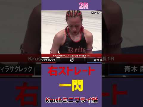 【右ストレートカウンター炸裂】Krush女子ミニマム級 ケイト・ウィラサクレック vs 青木 繭