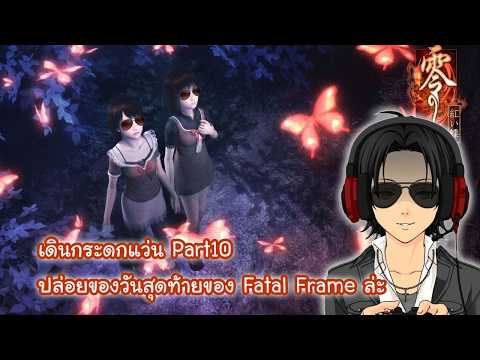 [LIVE] Fatal Frame 2 เดินกระดกแว่น ปล่อยของกับ Fatal Frame วันสุดท้าย (ออกภาคใหม่ไว้เจอกัน)