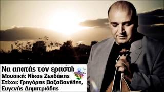 Nikos Zoidakis - Na Apatas Ton Erasti ( New Song 2013 HQ)