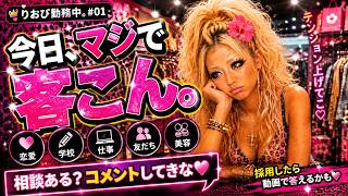 今日、マジで客こん。りおぴ勤務中 #01｜相談ある？コメントしてきな