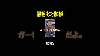 脂肪吸引直後まさかの姿でライブ参戦したじんたんがヤバいｗｗｗｗｗｗ