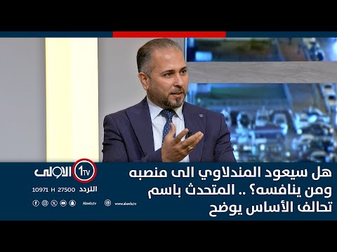 فيديو | هل سيعود المندلاوي الى منصبه ومن ينافسه؟ .. المتحدث باسم تحالف الأساس يوضح
