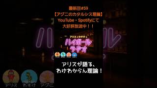 アリスが語る【アリスとわすけのハイボールラヂオ】#雑談#ラジオ#shotrs