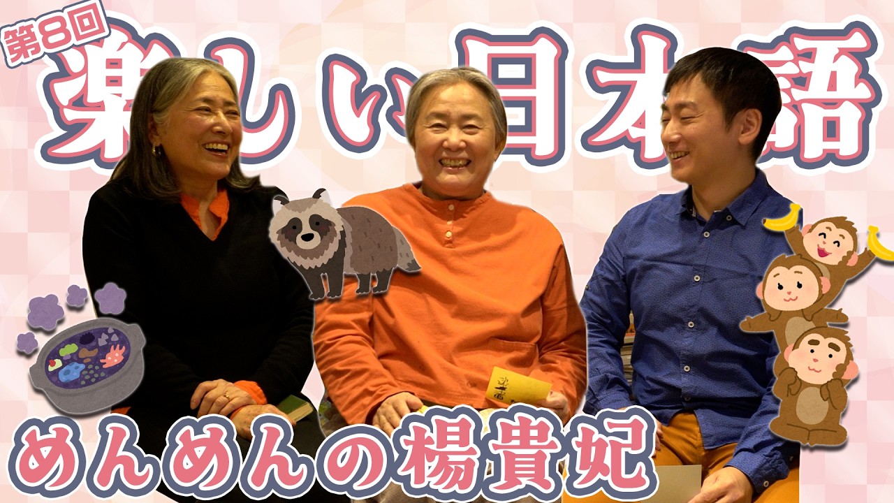 【第8回】楽しい日本語【めんめんの楊貴妃・後編】
