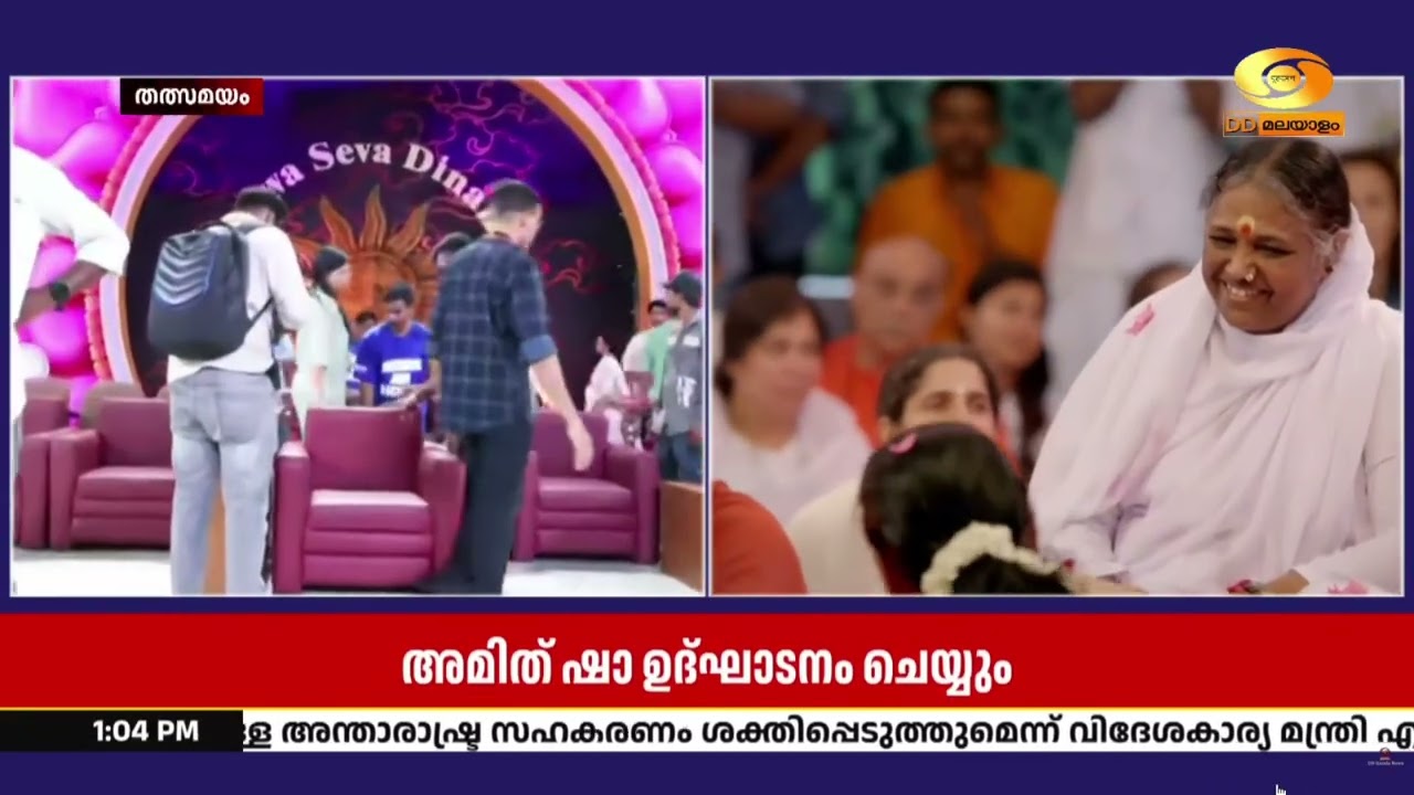 മാതാ അമൃതാനന്ദമയിയുടെ 73 -ാം ജന്മദിനാഘോഷങ്ങൾക്ക് ഇന്