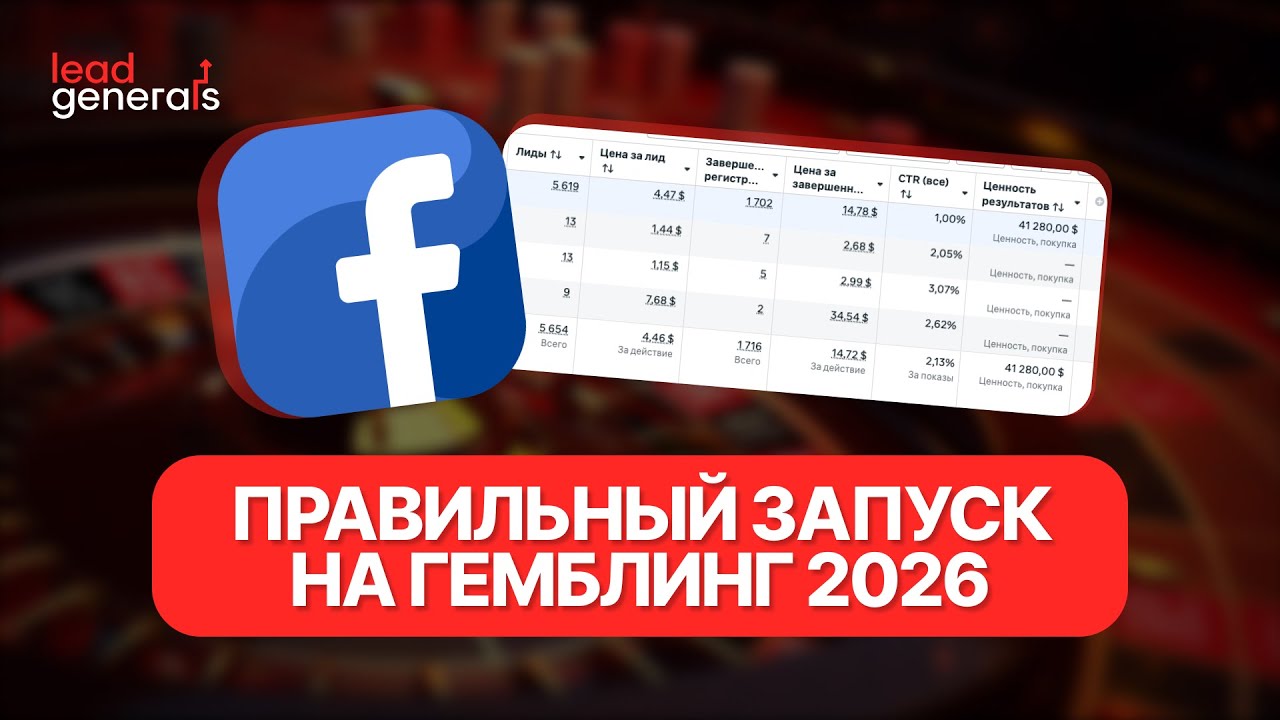Настрой ПРАВИЛЬНО и запусти с НУЛЯ. Обучение арбитраж трафика фейсбук Гембл?