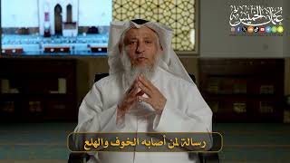 04- رسالة لمن أصابه الخوف والهلع I الشيخ د. عثمان الخميس