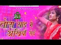 Tora Yad Me Akhiya Roi Jab Sadi Tohar Hoi Sad Song Dj Remix Songs