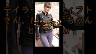 テイラー・スウィフトさん、広瀬すずちゃんとオソロwwwwwwwwwww#グラビア#ギャル #可愛い #水着#おすすめ#サウナ#おすすめに乗りたい#なんj #2chスレ #5ch#2ch #shorts