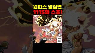 원피스 1115화 최신 스포인데? 우주 최초 조이보이 니카 공백의 100년 비밀이 미쳤습니다! #원피스