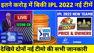 IPL 2022 New Teams Announced | Ahmedabad and Lucknow New Teams Price & Owners | IPL 2022 New Teams