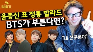 BTS 보컬라인을 위한 윤종신표 발라드? [탈곡기 ep06]