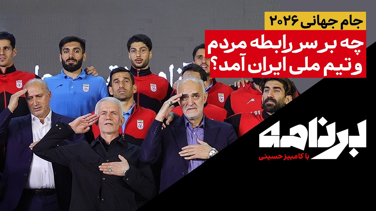 جام جهانی ۲۰۲۶؛چه بر سر رابطهٔ مردم و تیم ملی ایران آمد؟