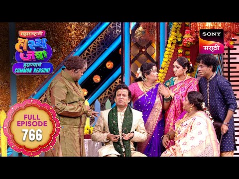Maharashtrachi HasyaJatra - महाराष्ट्राची हास्यजत्रा - Ep 766 - Full Episode -  19 Jan 2026