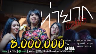 ท่ายาก แม่เห้อ – บ.เบิ้ล สามร้อย