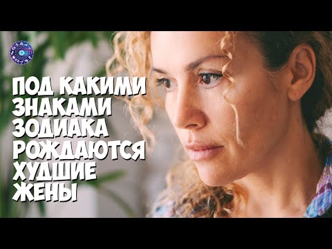 Под какими знаками зодиака рождаются худшие жёны