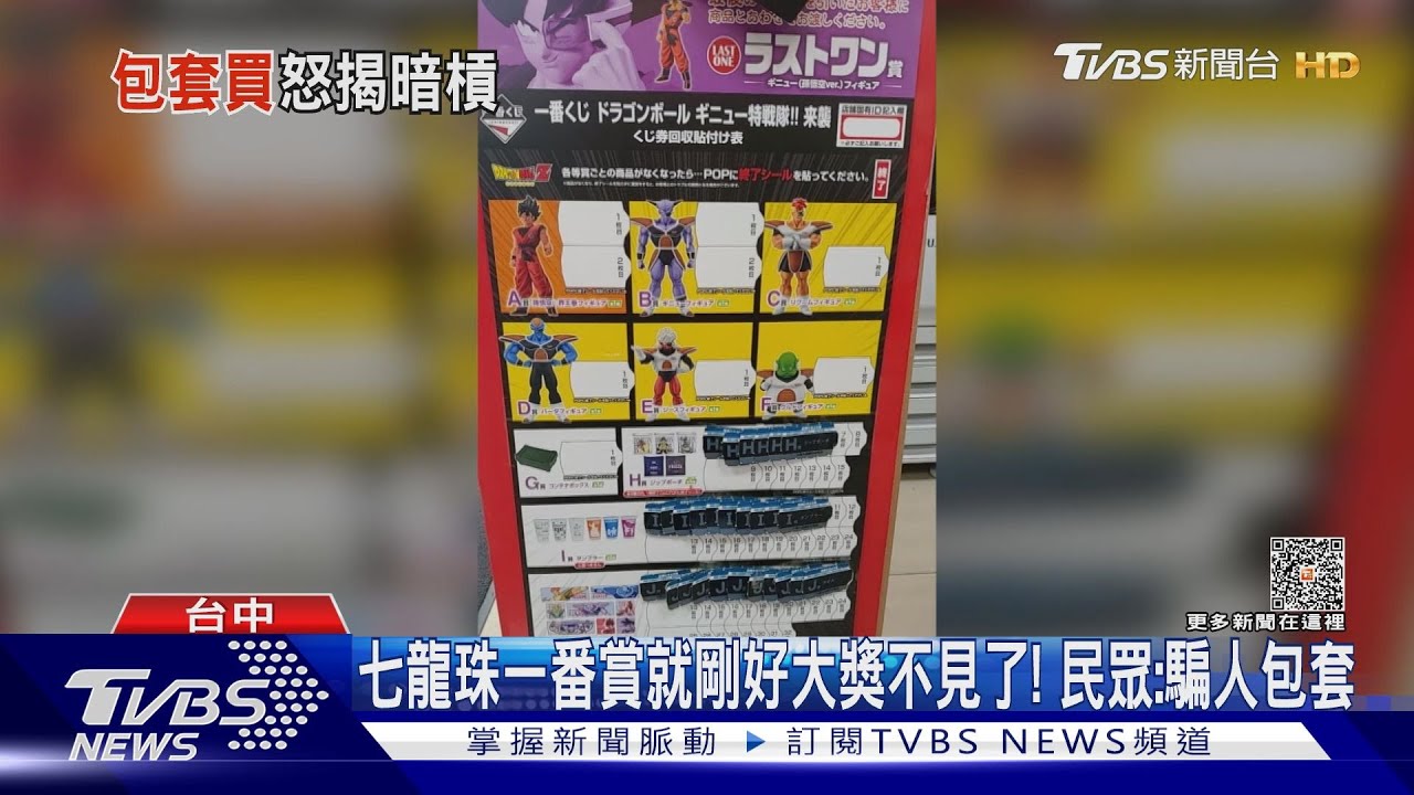 七龍珠一番賞就剛好大獎不見了！　民眾：騙人包套