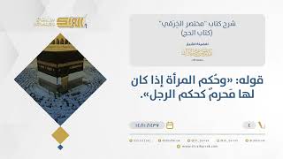 شرح مختصر الخرقي - حكم المرأة إذا كان لها محرم كحكم الرجل - الشيخ عبد الرحمن البراك  (04) image