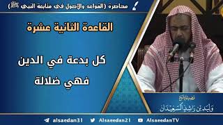 صورة القاعدة الثانية عشر: (كل بدعة في الدين فهي ضلالة)