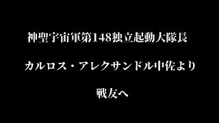 【バーチャル悪霊　4回忌(3周年)】戦友に贈る【架空の有名人ビデオメッセージ】