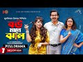 Bou Mane Jhal বউ মানে ঝাল Zaher Alvi Sadia Jahan Prova Bangla Natok 2023