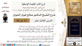 13 من 36/شرح العقيدة الواسطية (مع الأسئلة)/الأنداد/صالح الفوزان/العقيدة/كبار العلماء image