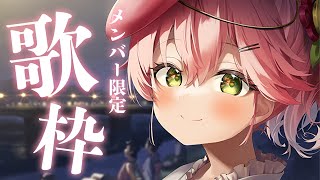 さくらみこ - 【 メンバー限定 】ひさしぶりのメン限歌枠だにぇ‼【ホロライブ/さくらみこ】