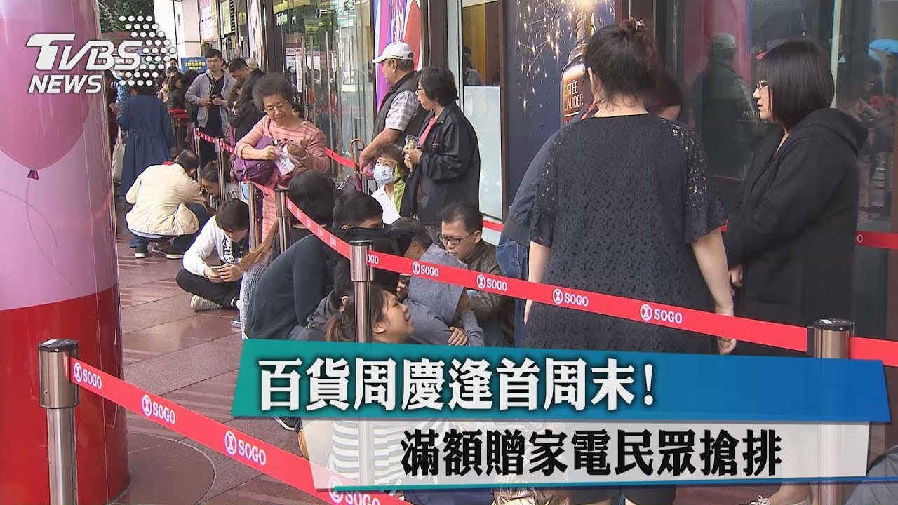 百貨周慶逢首周末!滿額贈家電 民眾搶排