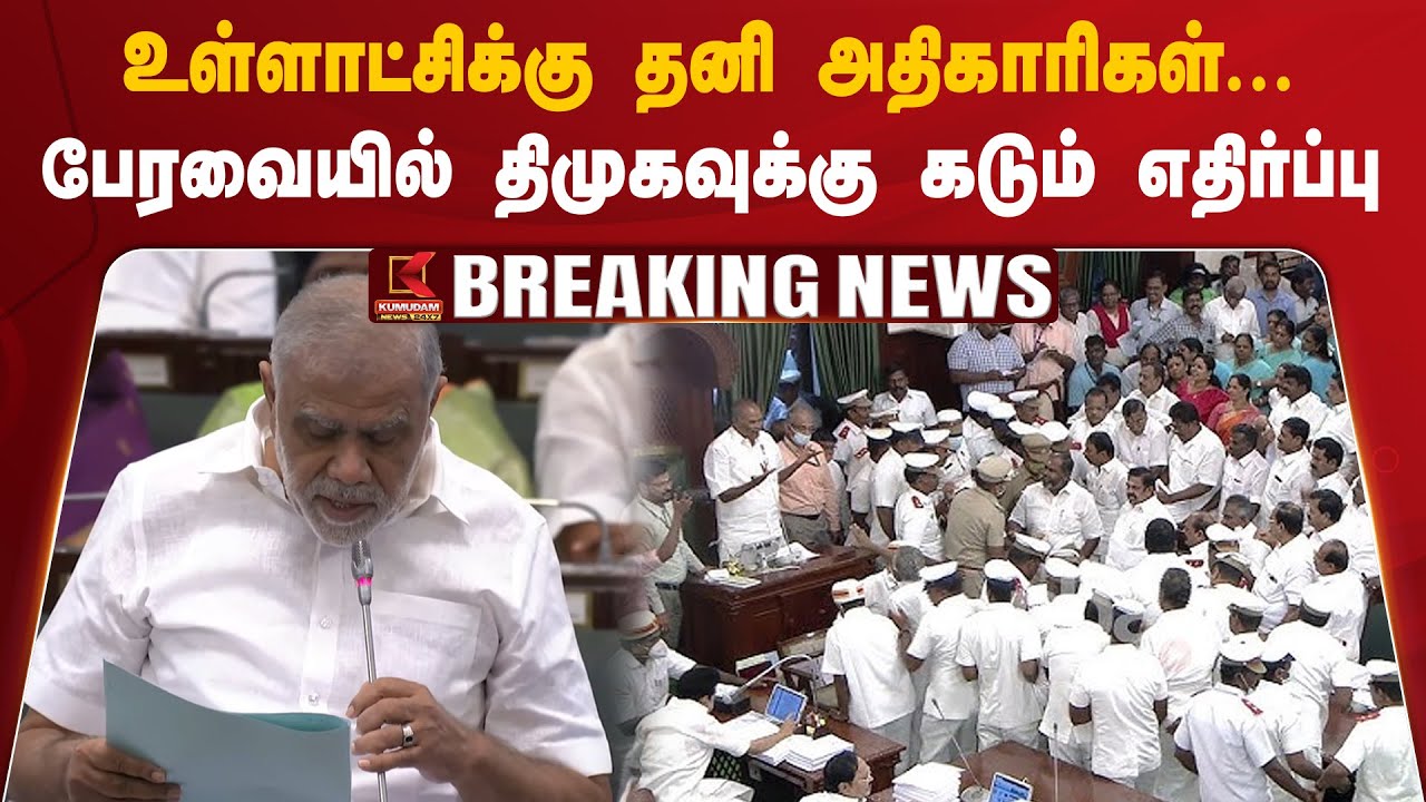 உள்ளாட்சிக்கு தனி அதிகாரிகள்... சட்டப்பேரவையில் திமுகவுக்கு கடும் எதிர்ப்பு