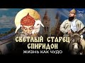 Светлый старец Спиридон Жизнь как чудо Документальный