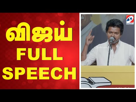 TVK Vijay Full Speech | Vijay Speech Today | Vijay Political Speech | Vijay Latest Speech Tamil