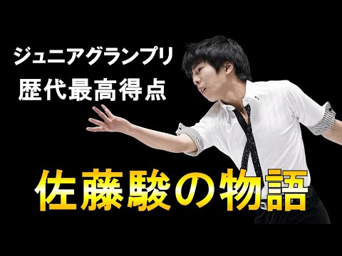 【フィギュア】羽生を目標に成長する男の物語/佐藤駿/さとうしゅん