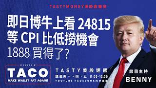 即日博牛上看24815/ 等cpi比低撈機會/1888 買得了? | Benny | Tasty TACO | 港股美股財經直播 2026-09-11