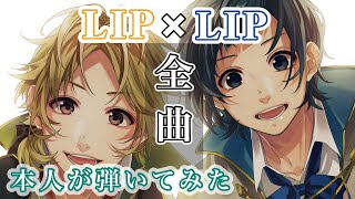【LIP×LIP】全曲メドレーを本人がギターで弾いてみた!(CV.内山昂輝・島﨑信長)【HoneyWorks】