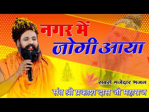 नगर में जोगी आया ! अलग ही अंदाज में ! Prakash Das Ji Maharaj ! New Bhajan 2024 ! Nagar Me Jogi Aaya